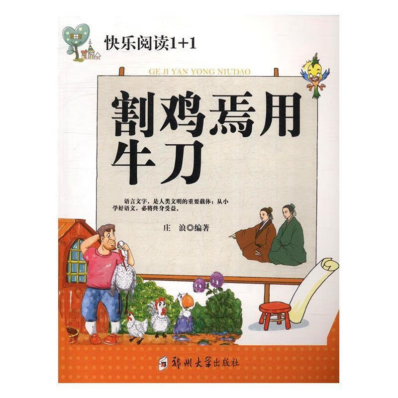割鸡焉用牛庄浪童书9787564526443 汉语成语作品集中国