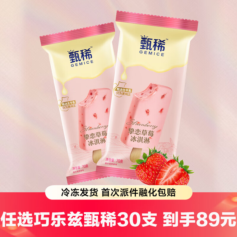 巧脆棒巧恋果香奶棒四个圈甄稀冰淇淋原味雪糕整箱 甄稀棒草莓味е 