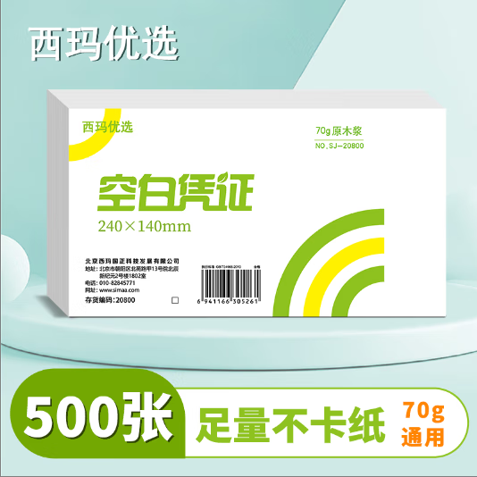 西玛优选 70g空白凭证纸发票版240*140mm 适用于用友金蝶财务软件记账凭证打印纸 500张/包空白单据20800