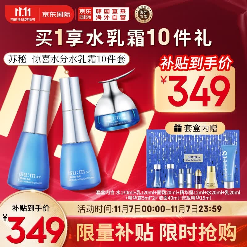 苏秘37°（Su:m37°）呼吸惊喜水分水乳霜护肤品10件套盒套装427ml 含水乳面霜精华洁面属于什么档次？