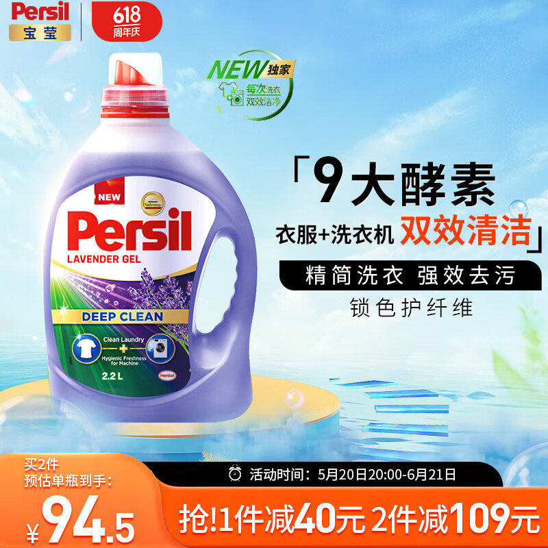 宝莹（Persil）进口洗衣液9大酵素2.2L薰衣草香99%除菌除螨长效抑菌强效去污护色