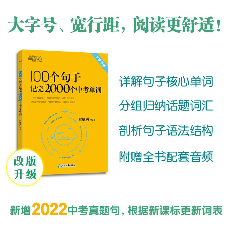 新东方100个句子记完2000个中考单词 大字号版内含中考真题句 依据新课标更新词表2024版