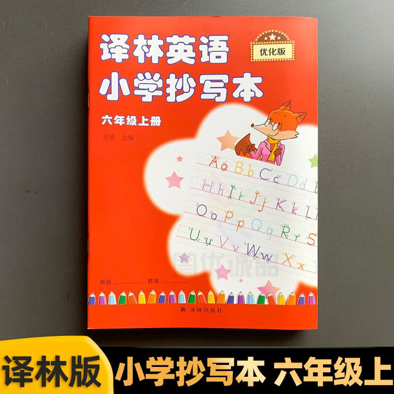 【自选】译林英语小学抄写本一二三四五六上下册字帖抄写本英文字母单词练习字帖课本写字册同步译林英语小学抄写本 六年级上册