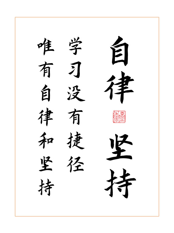 自律和坚持学生好习惯励志书法实木相框桌面摆台座右铭字画挂画sn3372