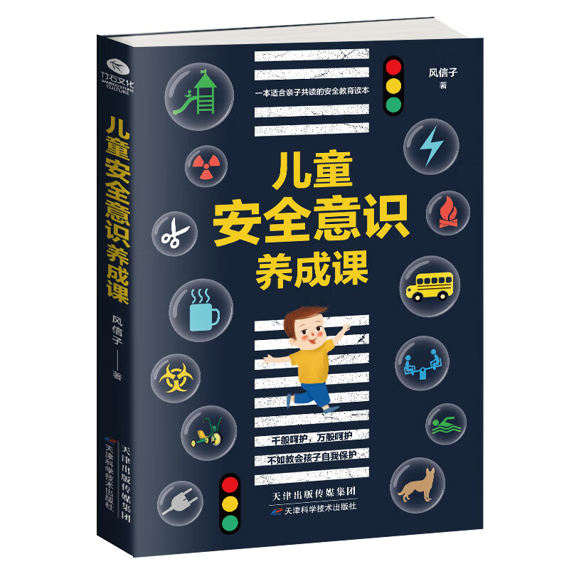 ~~安全意识养成课9787557658243