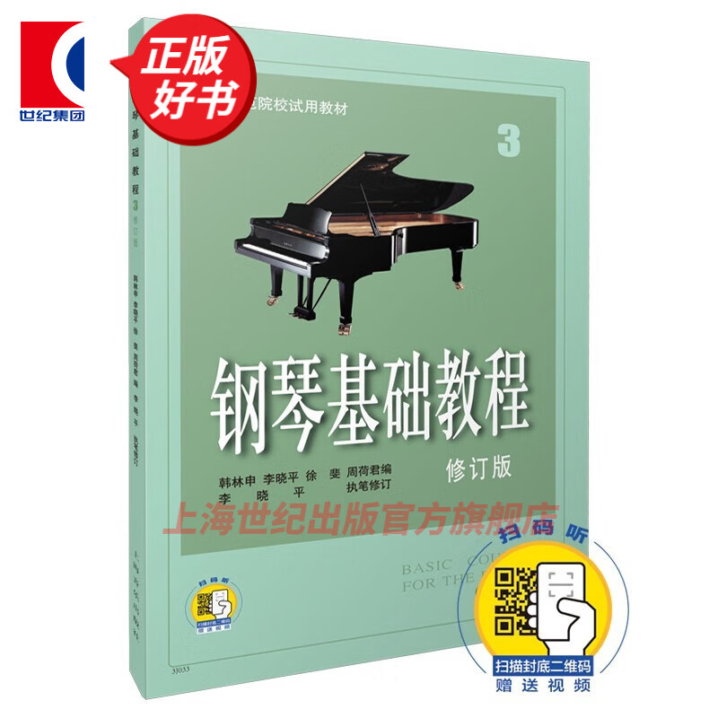 【包邮】【可选】钢琴基础教程 套装1-4 修订版 钢基 高等师范院校