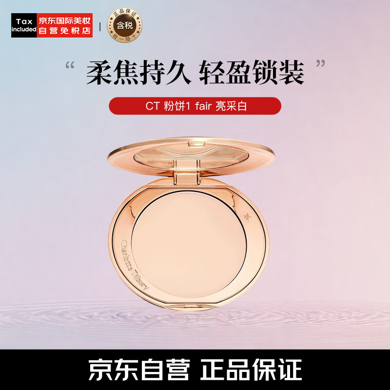 Charlotte TilburyCT柔焦美颜蜜粉饼#1 亮采白8g 控油定妆散粉提亮 生日礼物送女友