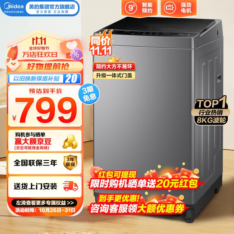 美的（Midea）波轮洗衣机全自动 8公斤KG大容量内桶 9小时预约 家用租房宿舍神器 MB80V33B 洗衣机小型 以旧换新 MB80V33B高性价比高么？