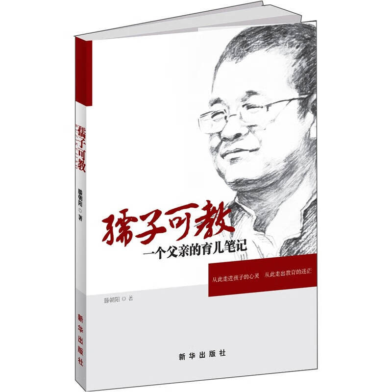 【正版现货】孺子可教 一个父亲的育儿