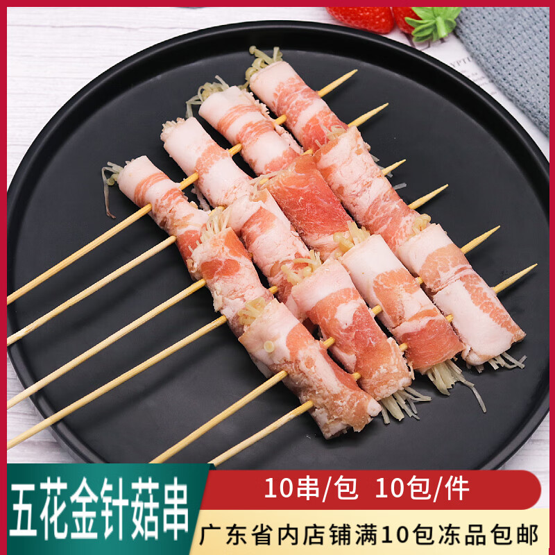 鑫鲁奔五花金针菇串烧烤食材五花肉金针菇夹心串铁板油炸串串商用