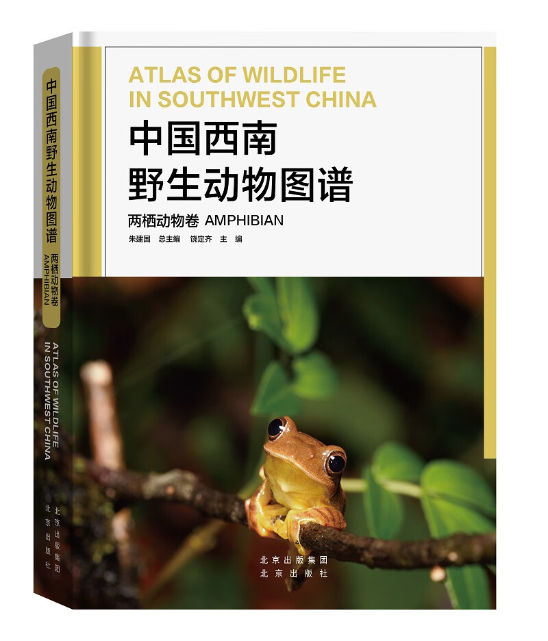 中国西南野生动物图谱两栖动物卷编者:饶定齐|责编:王斐//杨晓瑞|总
