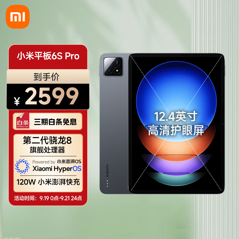 小米(MI) 平板6S Pro 12.4英寸平板电脑 骁龙8Gen2 3K超清屏 PC级WPS软件 120W快充 8+128G黑色