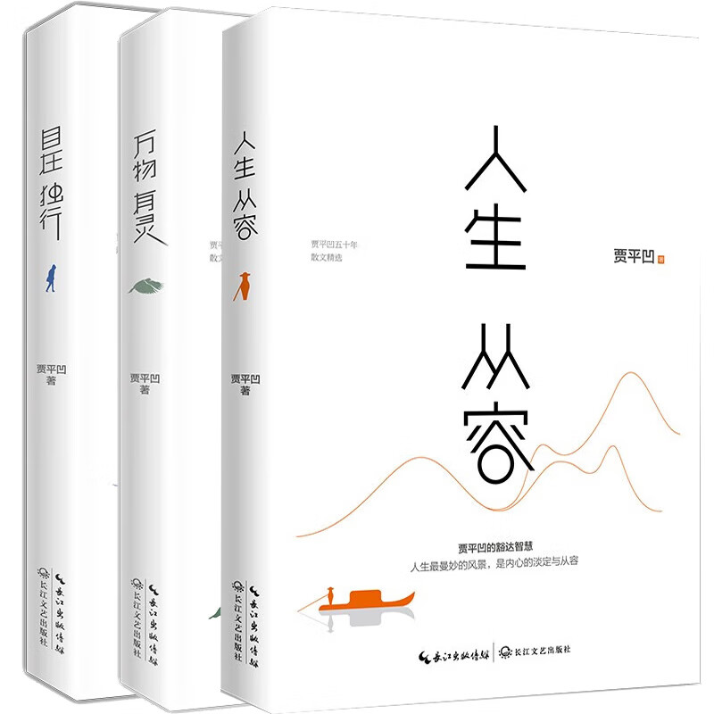 万物有灵 贾平凹散文精选集 贾平凹给我们的生命思索课 自然主题散文集 现当代文学 散文随笔名家名作 自在独行走向内心 贾平凹散文三书：自在独行+万物有灵+人生从容