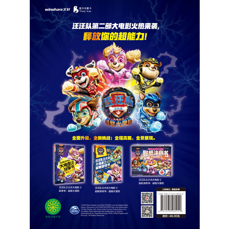 汪汪队立大功大电影2故事书：超能大冒险
