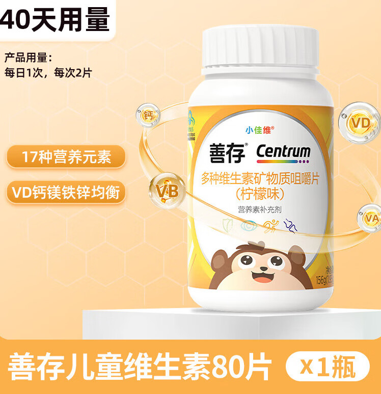 小佳维咀嚼片多维元素多种维生素c店 儿童复合维生素80片4-11岁40天
