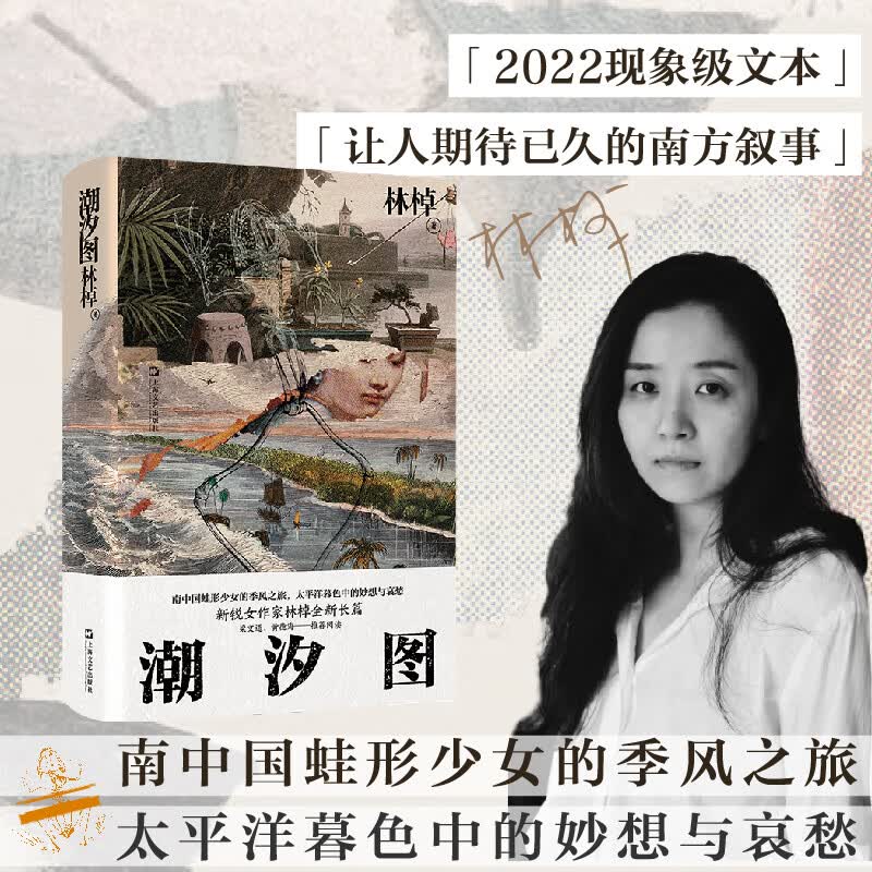 潮汐图（2021收获文学榜·长篇小说第二名，南中国蛙形少女的季风之旅，太平洋暮色中的妙想与哀愁）