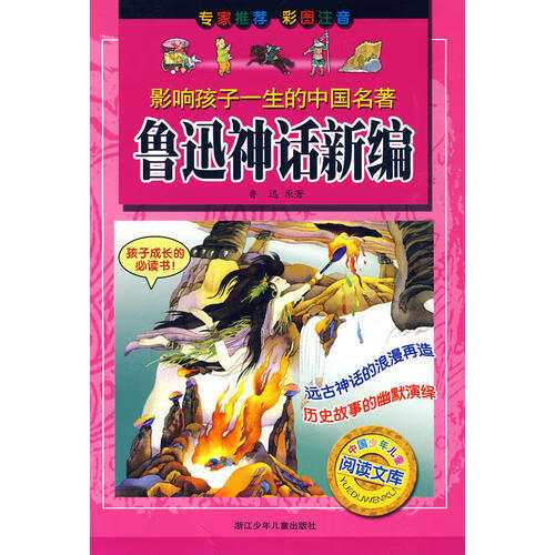 鲁迅神话新编 影响孩子一生的中国名著