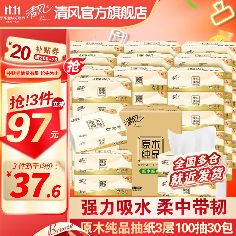 清风 抽纸原木纯品3层100抽30包面巾纸餐巾纸卫生纸家用软抽纸巾整箱使用感如何?