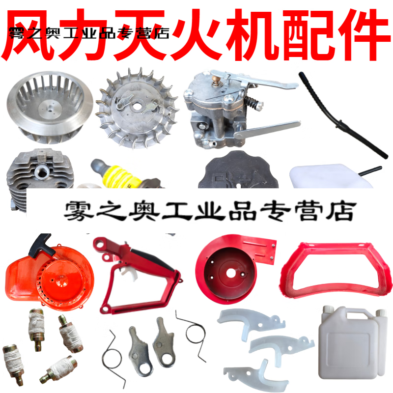 风力灭火机风机火花塞拉盘油管点火器高压包化油器叶轮油壶配件