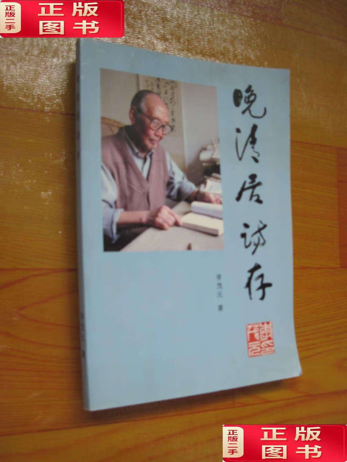 【二手9成新】晚清居诗存( 印章) /李茂元 内蒙古人民