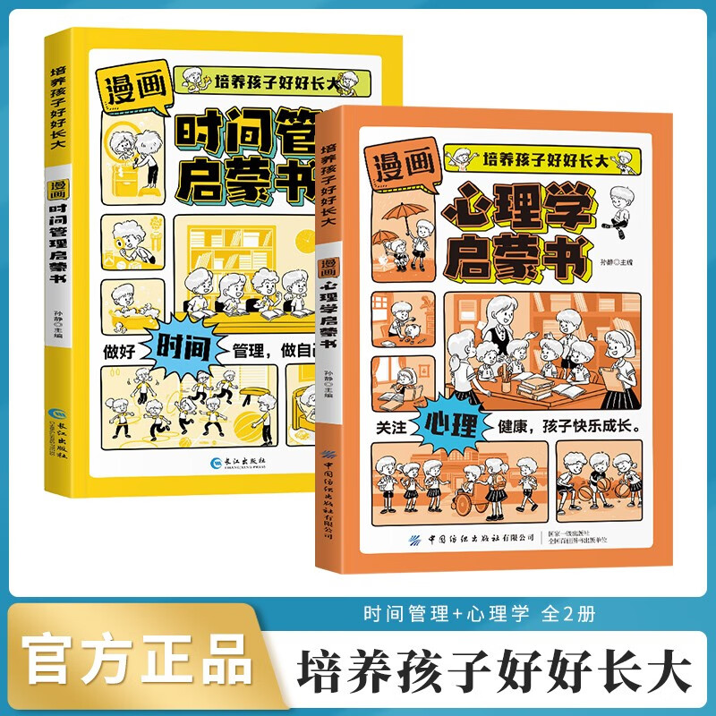 漫画版心理学+时间管理启蒙书全套共2册正版图书 抖音同款正版7-15岁小学生阅读课外书籍绘本儿童趣味漫画心理学启蒙书小学生时间管理自我管理儿童心理学我能管好我自己
