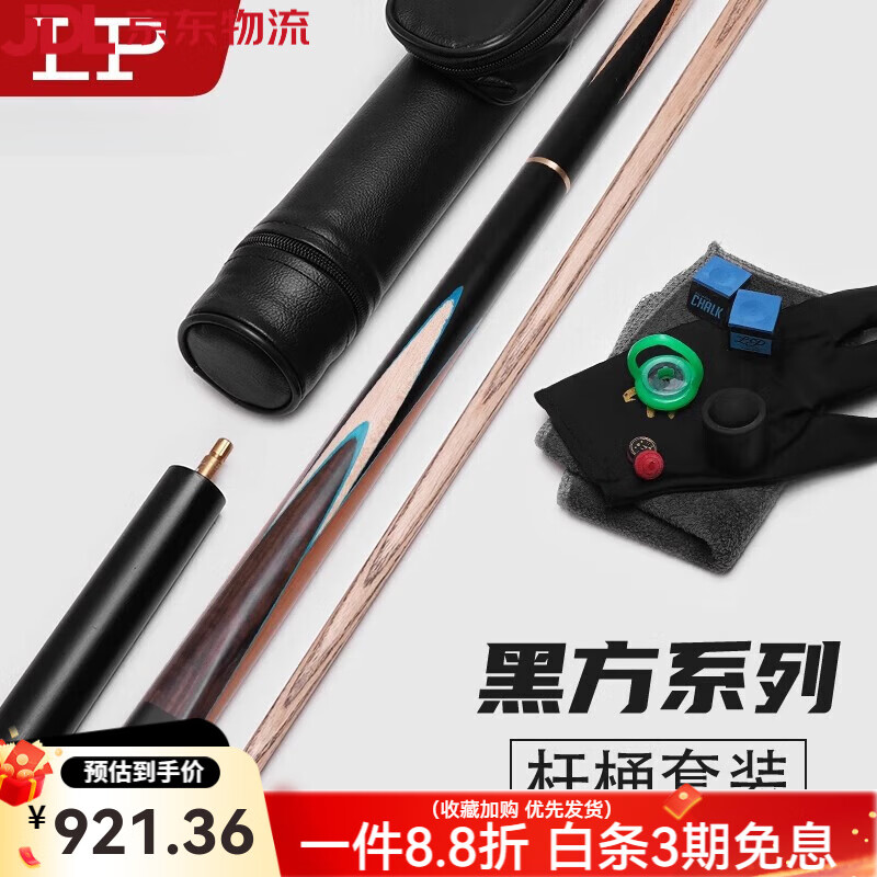 LP（Lp）臺球桿小頭斯諾克臺球桿黑8球桿中式黑八臺球桿桌球桿 黑方 3/4 桿桶套裝 10.2