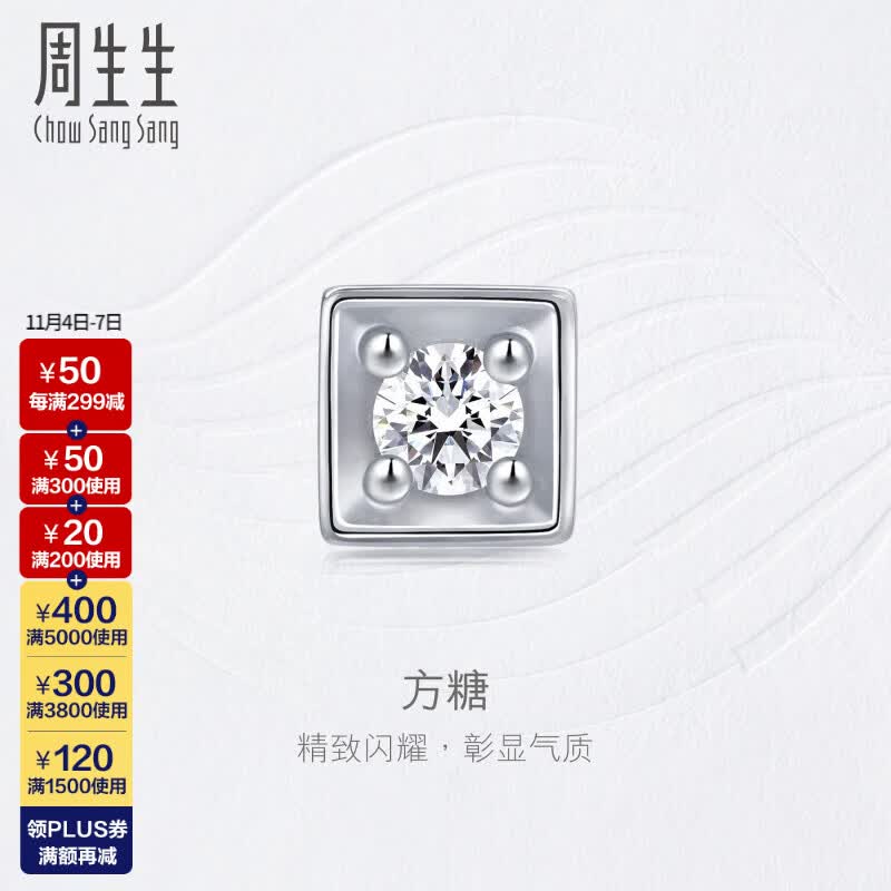 周生生方糖钻石耳钉单只 钻之颂18K白色黄金方形镶嵌耳饰25047E属于什么档次？