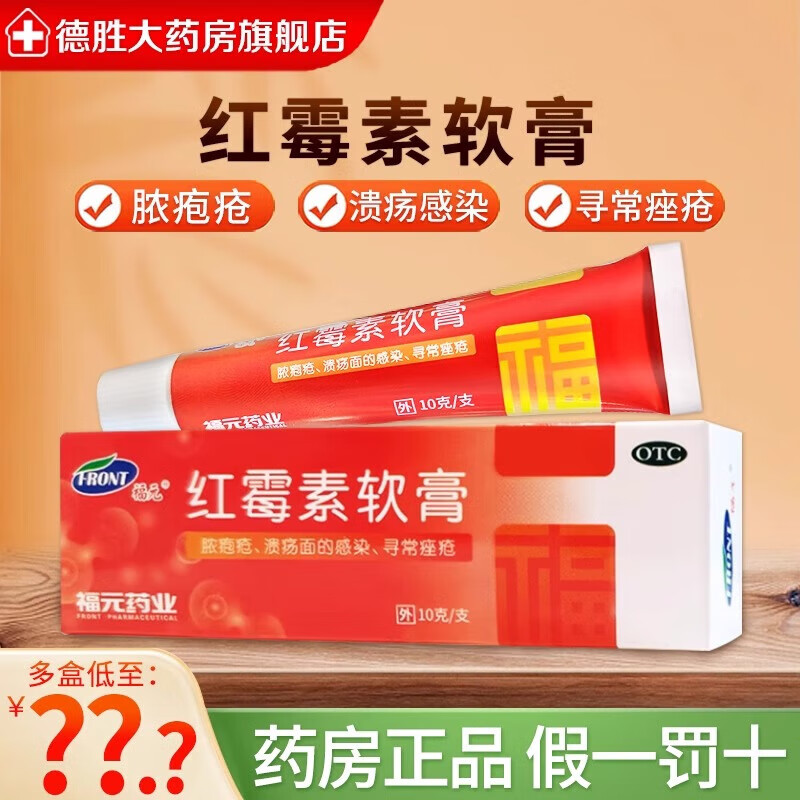 福元 红霉素软膏 1%*10g/盒 脓疱疮化脓性皮肤病溃疡感染寻常痤疮 1盒装【送棉签】