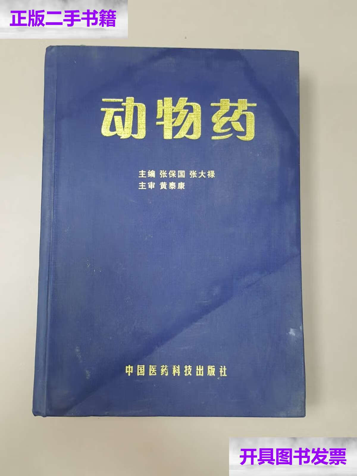 【二手9成新】动物药 /张大禄 中国医药科技