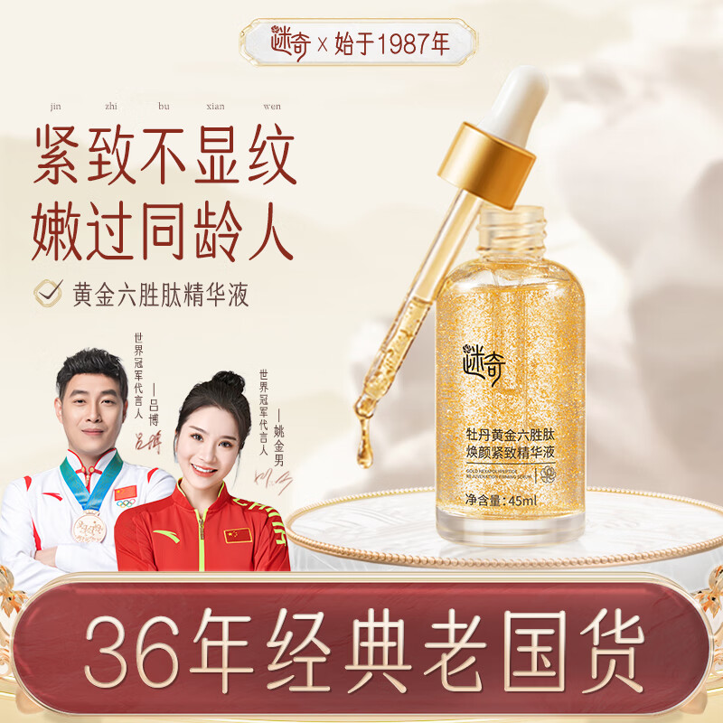 迷奇黄金六胜肽焕颜精华液抗皱紧致精华淡化细纹法令纹保湿面部精华女 2瓶 【淡化可见纹】