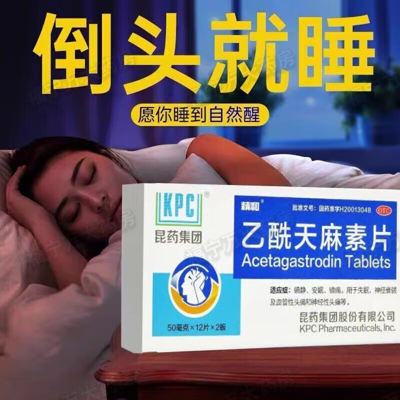 乙酰天麻素片 50mg*24片镇静安眠镇痛失眠思诺思  非处方药 神经衰弱