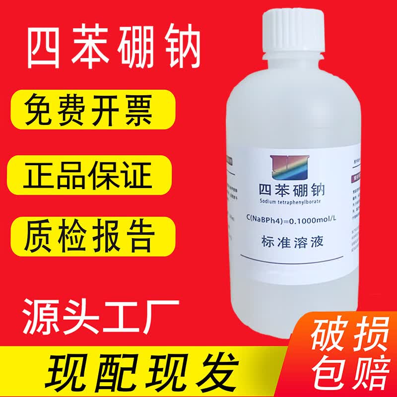 四苯硼钠滴定溶液 四苯硼钠标准溶液体分析滴定液0.1摩尔等浓度可 0.