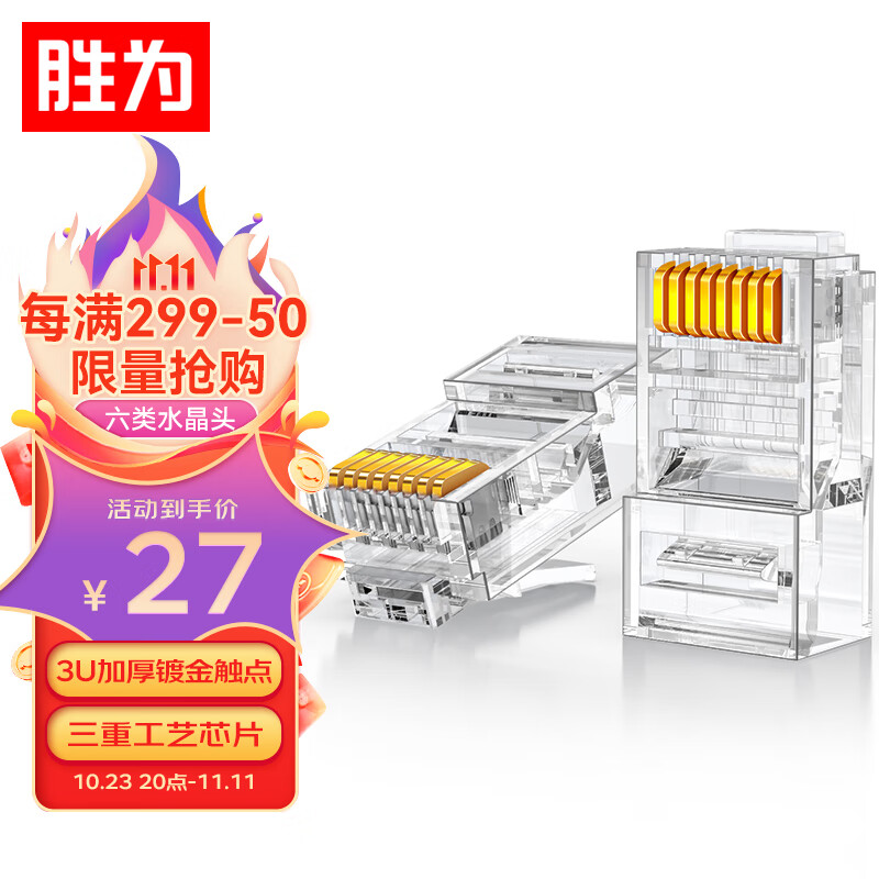 胜为 六类水晶头6类千兆网络网线接头 RJ45工程级电脑网线连接器 Cat6水晶头镀金100个 CRJ6100E使用感如何?