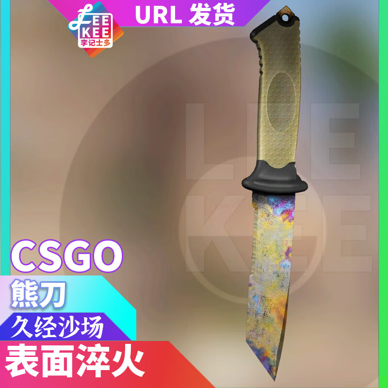 智丝订货拍前询价 cs2 熊刀 表面淬火 久经 皮肤 库存 入门刀国服 入