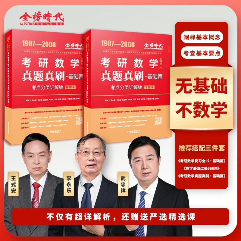 2026研数学 李永乐 武忠祥 复习全书基础篇+历年真题基础篇+数学基础过关660题  都学课堂 2026真题真刷87-08（数二）