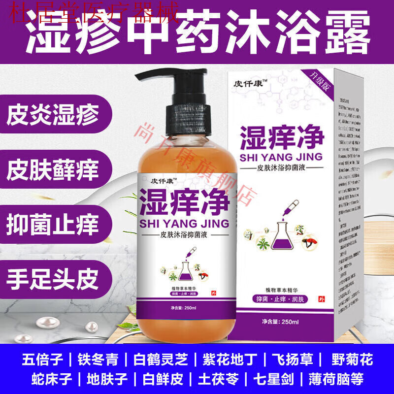 jd官方直售皮仟康湿痒净湿肤疹沐浴露外用止皮痒专用洗液中药 用 用
