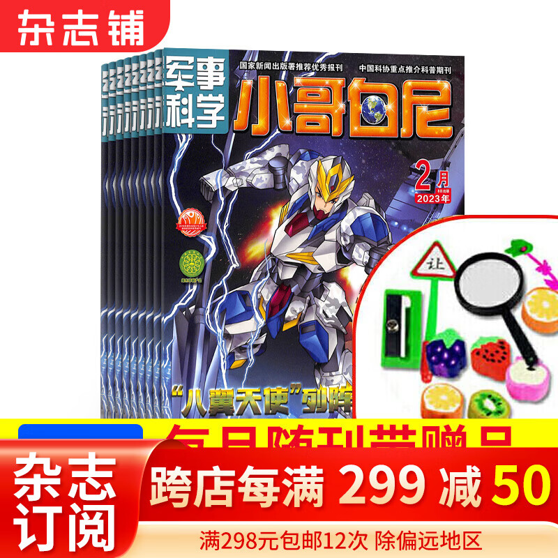包邮小哥白尼军事科学画报杂志 2024年1月起订阅 1年共12期 初中小学生军事科技兴趣培养 智力开发读少儿科普 小学生兴趣阅读期刊 杂志铺 每月快递怎么样,好用不?