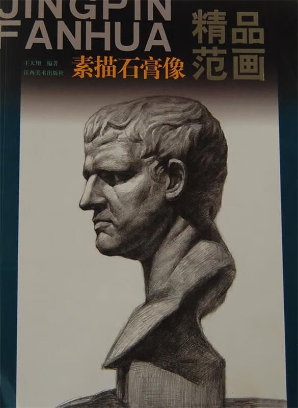 素描石膏像精品范画【稀缺图书,放心购买】
