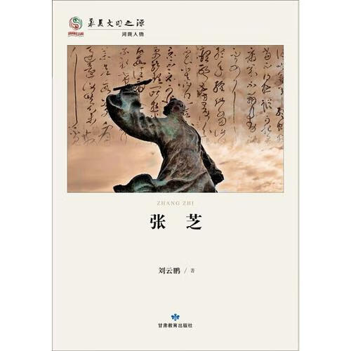 【正版精选】华夏文明之源历史文化丛书张芝