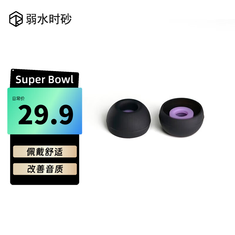 弱水时砂 SuperBowl 耳塞套入耳式耳机套硅胶柔软弹性不漏音减少高音毛刺