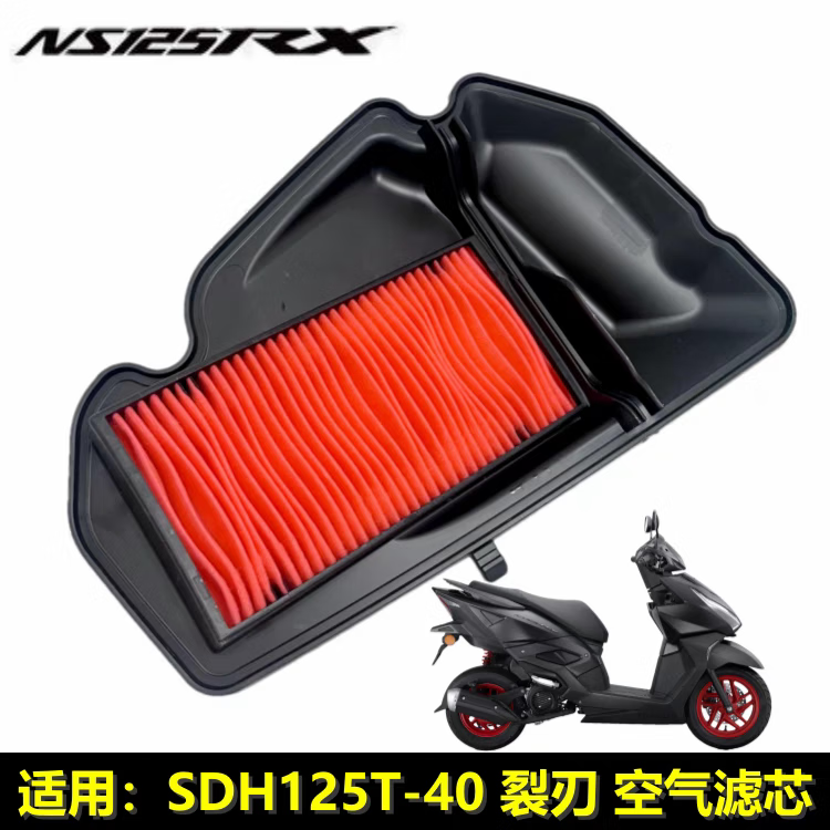 本田踏板摩托车SDH125T40裂刃空气滤芯NS125RX空气滤清器滤芯原 125RX