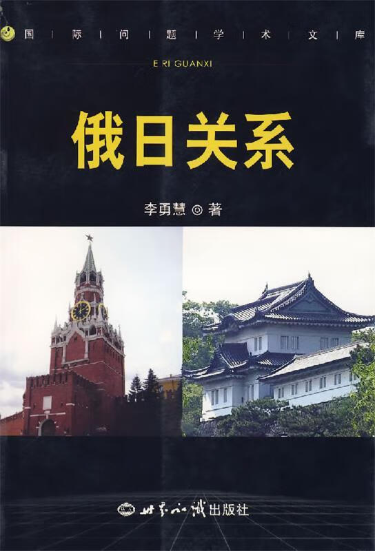 俄日关系【稀缺图书,放心购买】