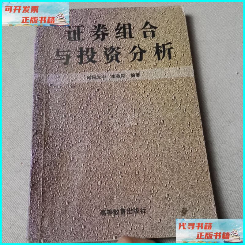 【二手9成新】证券组合与投资分析 高等教育出版社