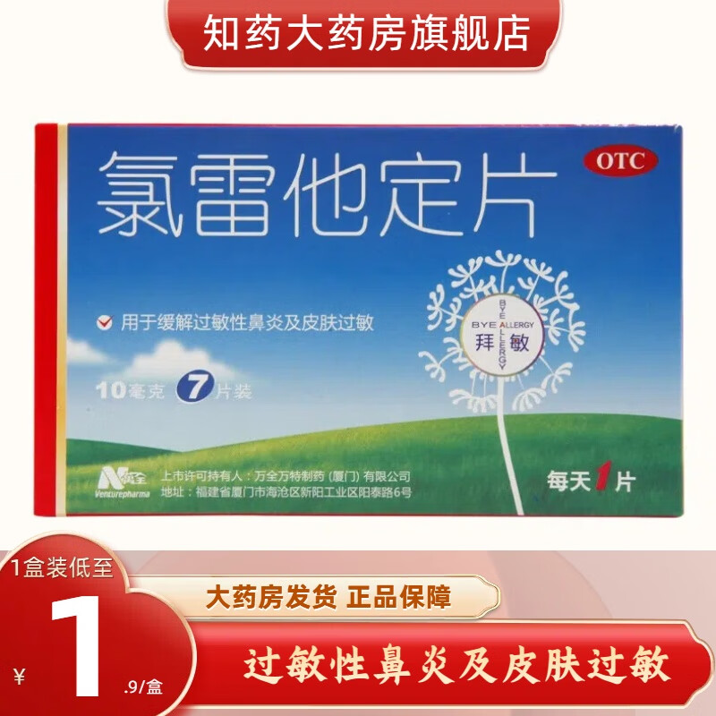 [拜敏(bionette)] 氯雷他定片 10mg*7片/盒【效期到24年11月】 2盒