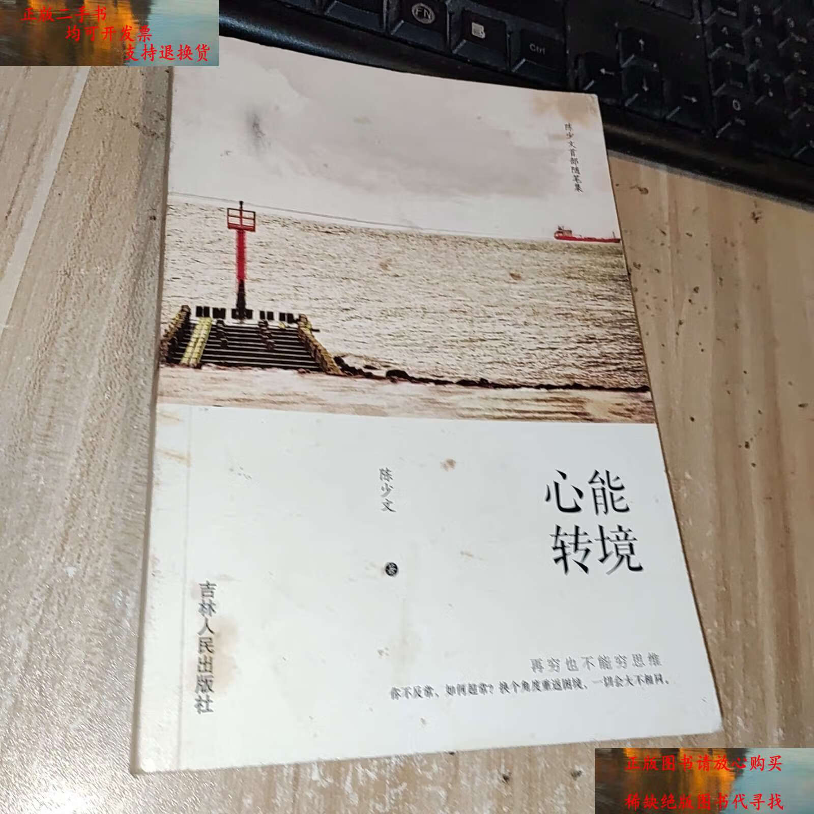 【二手书9成新】心能转境  /陈少文 吉林人民