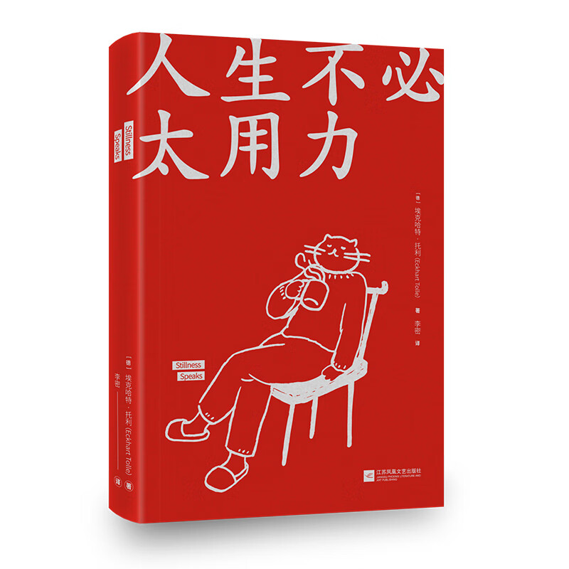 人生不必太用力[德]埃克哈特·托利9787559461605童书/儿童文学江苏