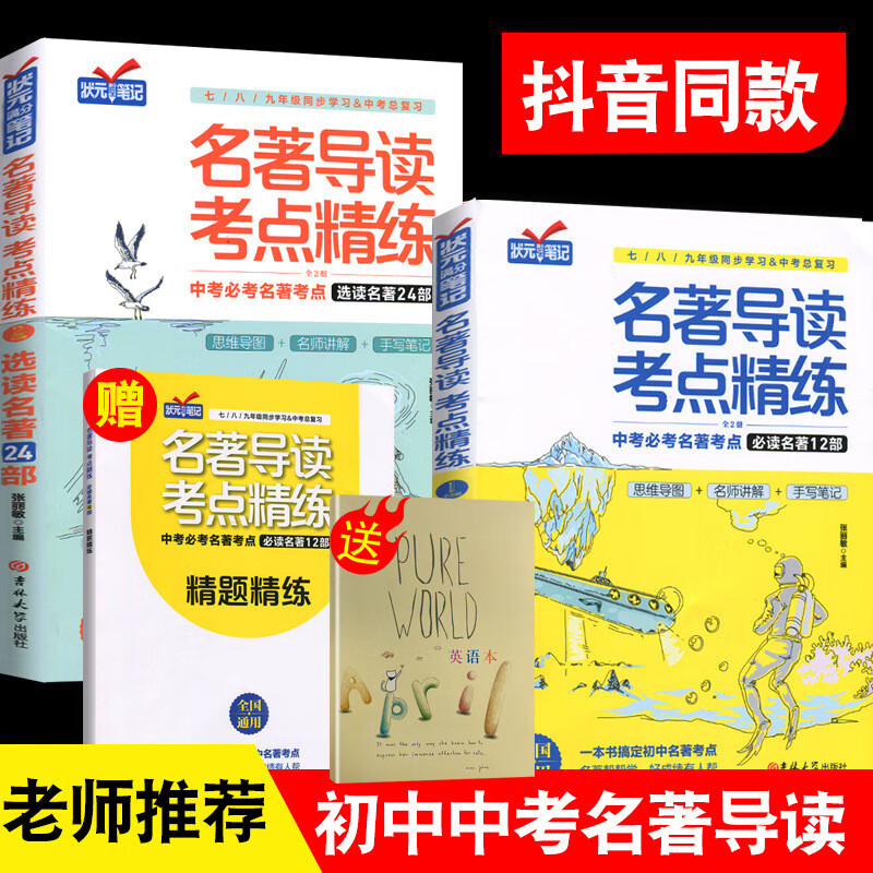 正版名著导读考点精练初中生必读名著导读与考点同步解读一本通