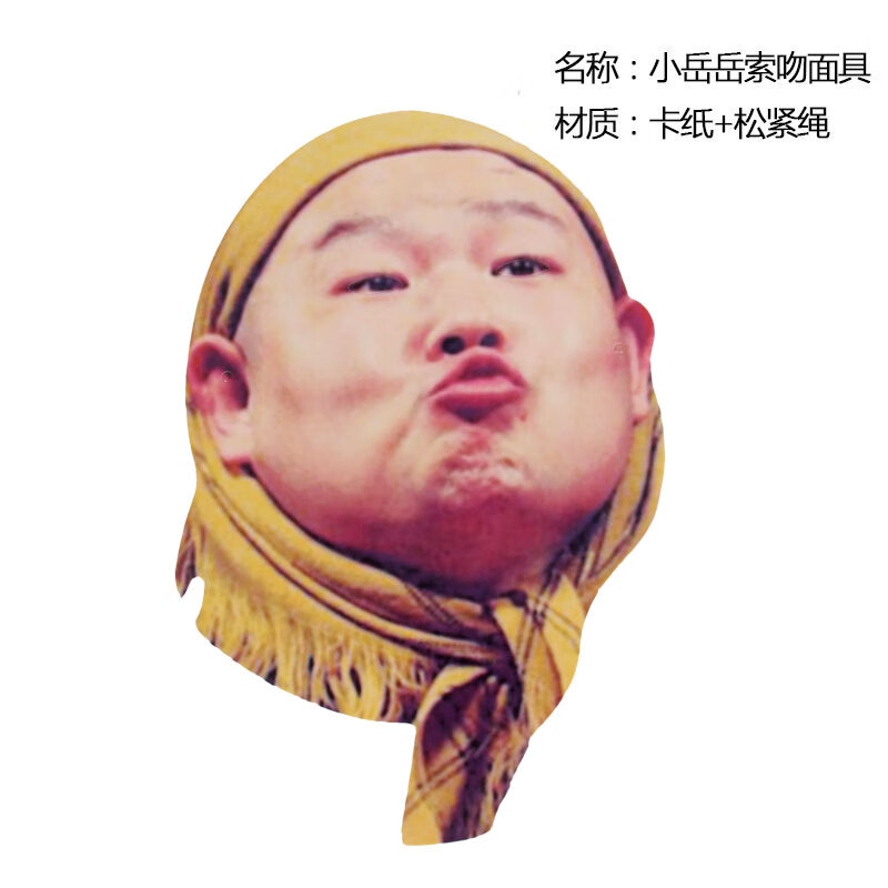 新郎伴郎搞笑面具新娘伴娘装扮恶搞面具表情 索吻小岳岳(面具一个)