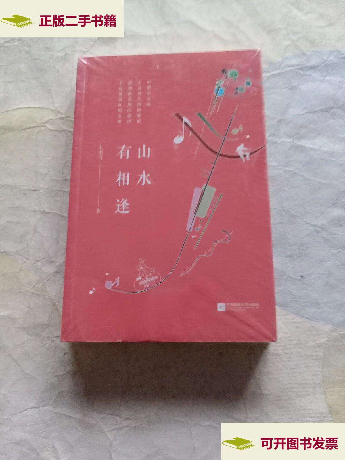 【二手9成新】山水有相逢——隐逸作家丛书 /王美雪 江苏凤凰文艺