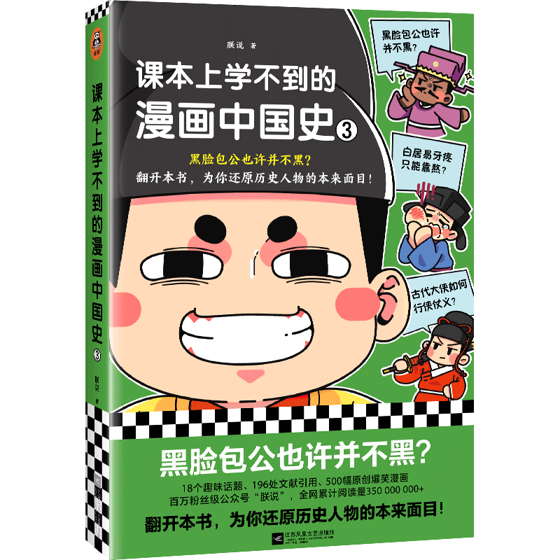 课本上学不到的漫画中国史.3